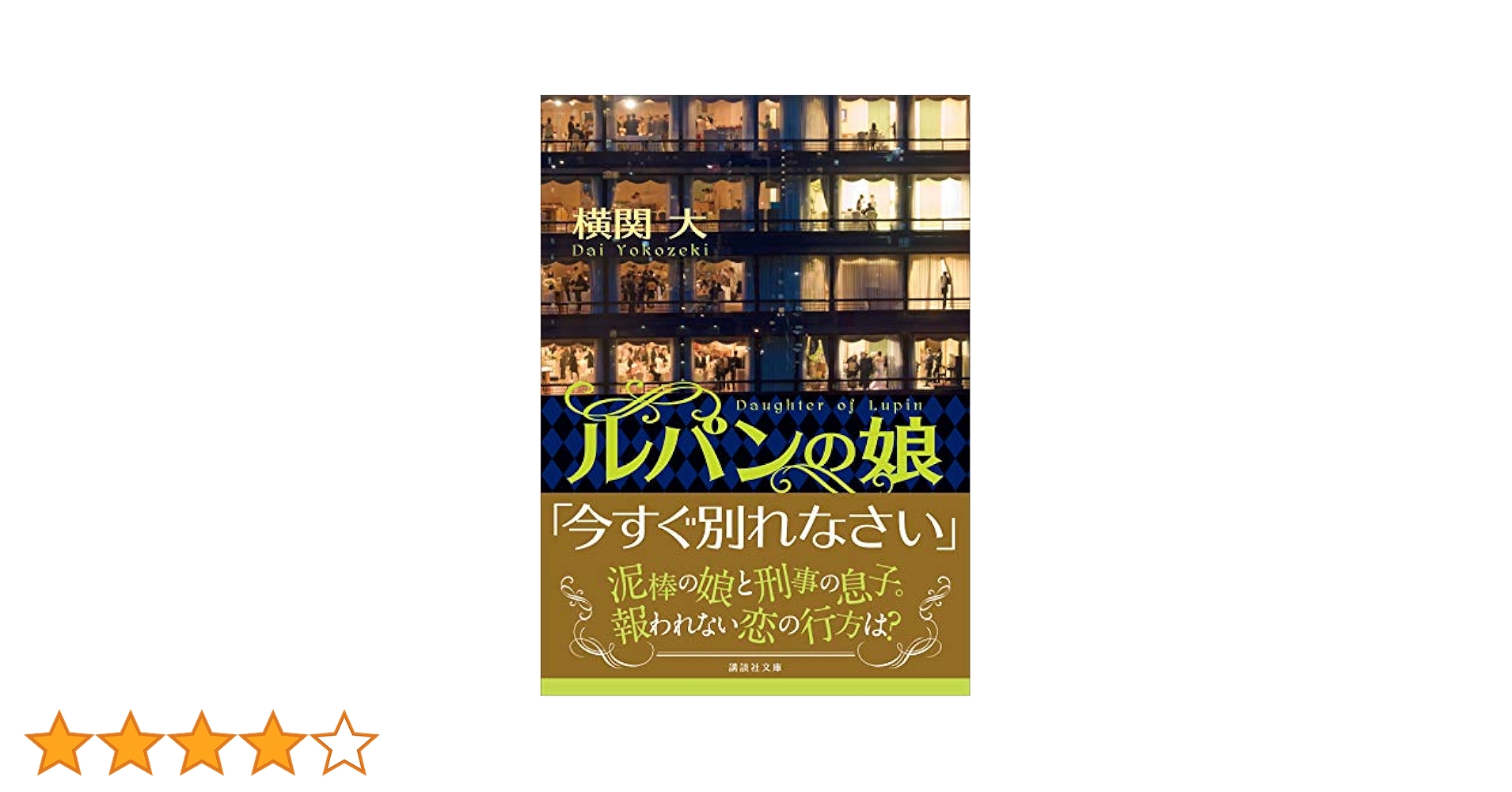 ルパンの娘 小説 全巻セット  横関大サイン入り ルパンの娘』（横関 大）｜講談社